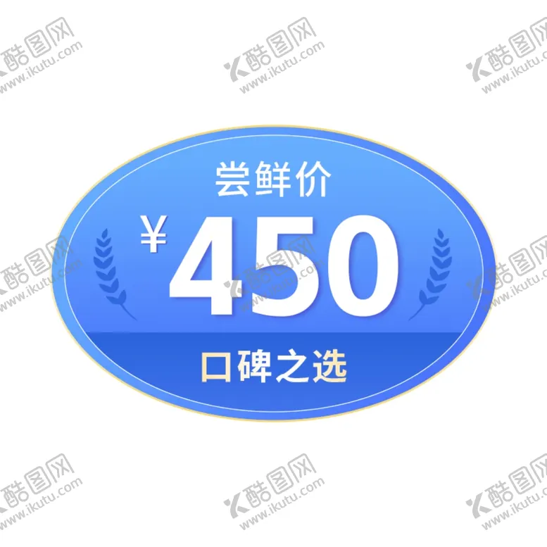 编号：80925802211508265255【酷图网】源文件下载-活动促销蓝色价格标签
