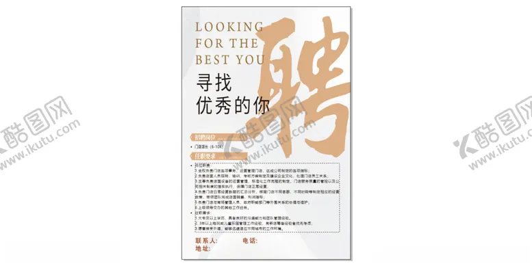 编号：65876001251205244475【酷图网】源文件下载-招聘广告