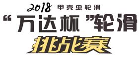 轮滑人物LOGO炫彩图