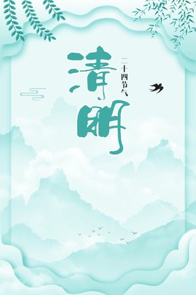 清明节海报节展板节促销节广告