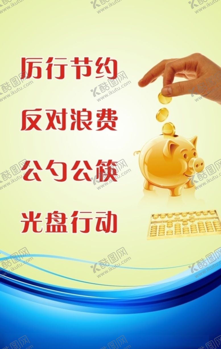 编号：36355106280130052595【酷图网】源文件下载-厉行节约