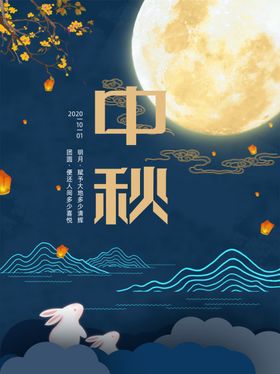中秋主题宣传单晚会