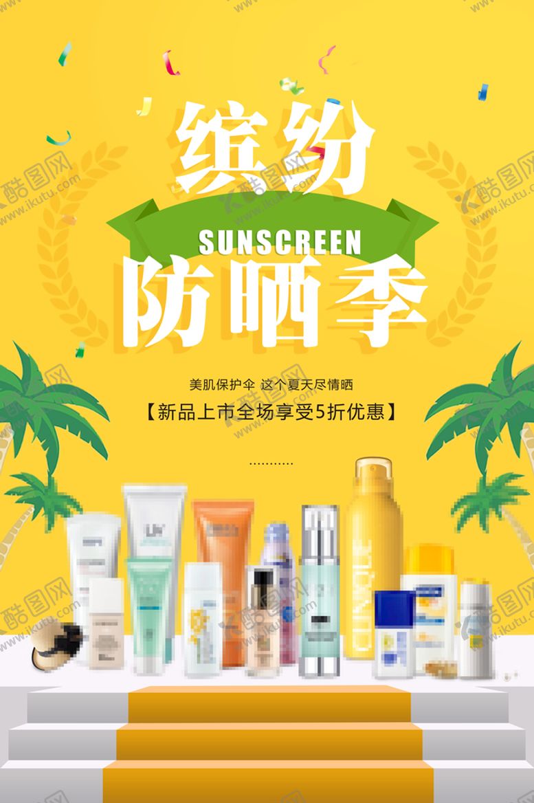 编号：68512309112206274326【酷图网】源文件下载-化妆品海报