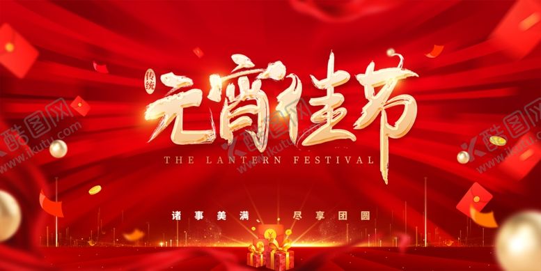 编号：30490403061916215299【酷图网】源文件下载-元宵节展板