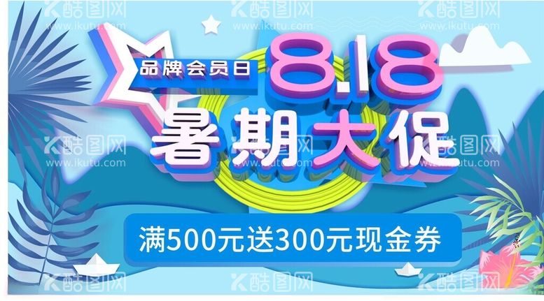 编号：29922612191717307420【酷图网】源文件下载-818暑期大促销