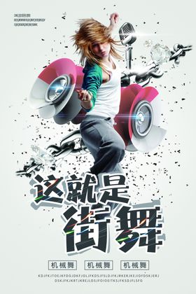 街舞海报