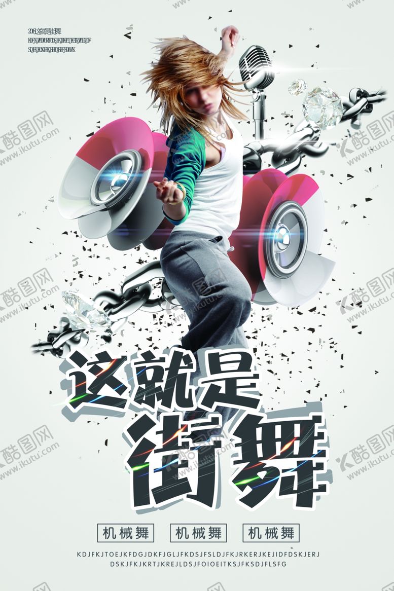编号：93928909272051563661【酷图网】源文件下载-街舞海报
