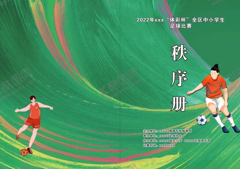 编号：29514202250340004395【酷图网】源文件下载-足球比赛秩序册封面
