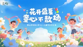 六一儿童节主画面