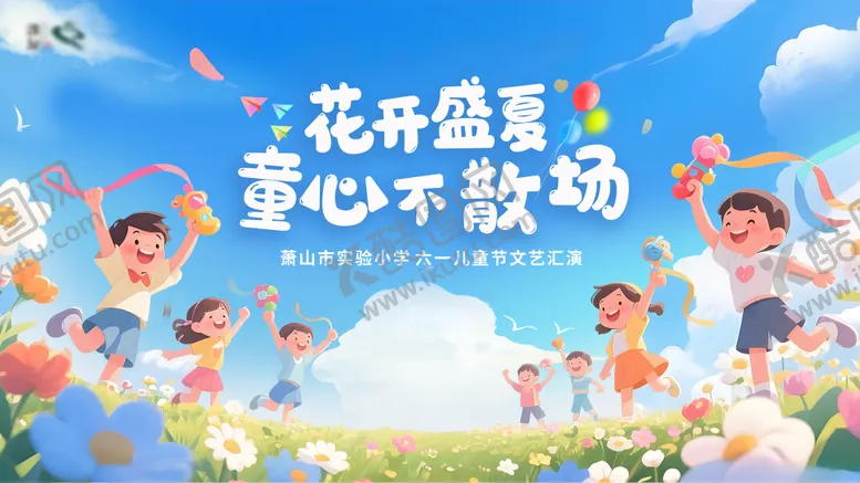 编号：62213305301017519457【酷图网】源文件下载-六一儿童节活动主画面