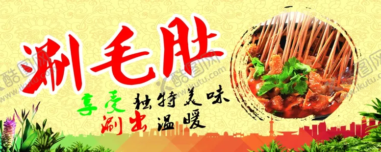 编号：63428707011329077828【酷图网】源文件下载-涮毛肚