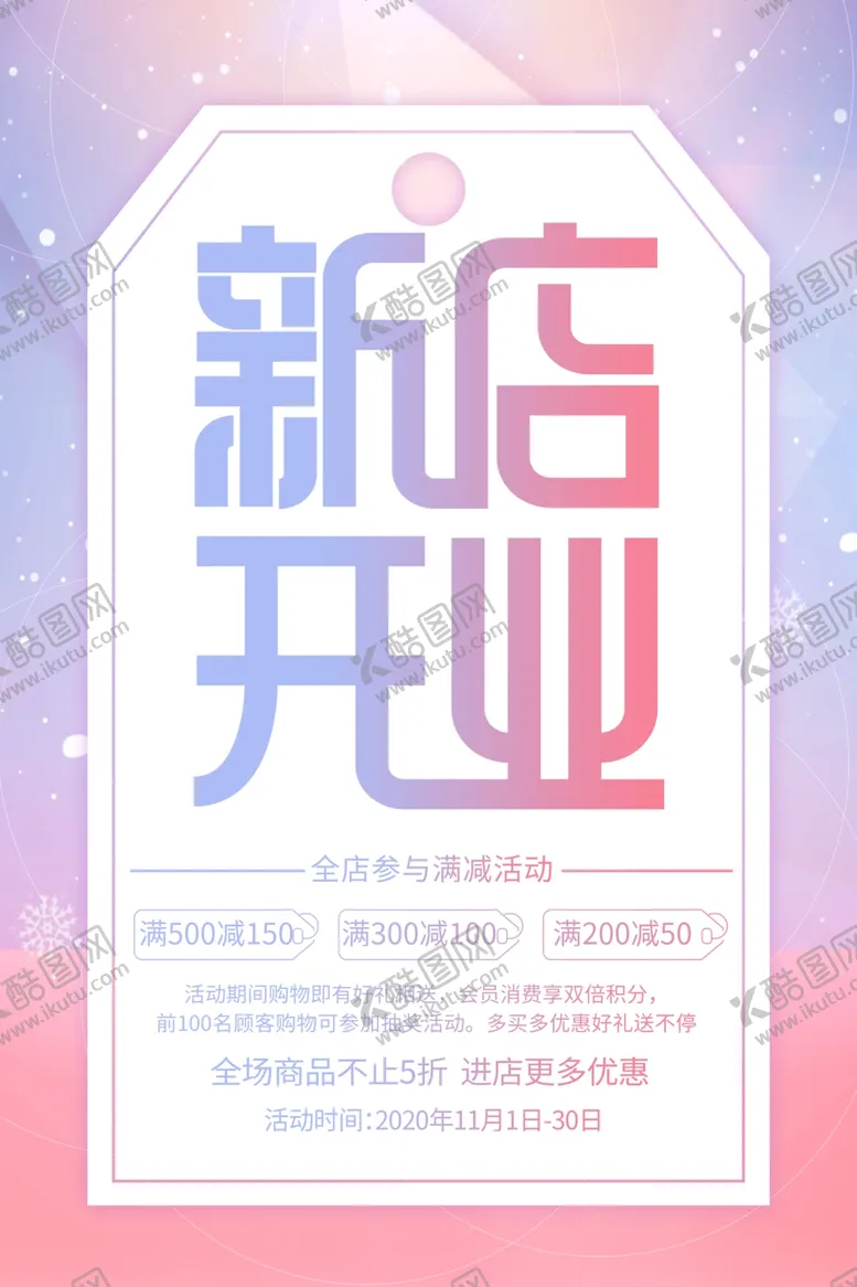 编号：39216404082114011092【酷图网】源文件下载-新店开业