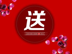 满送活动