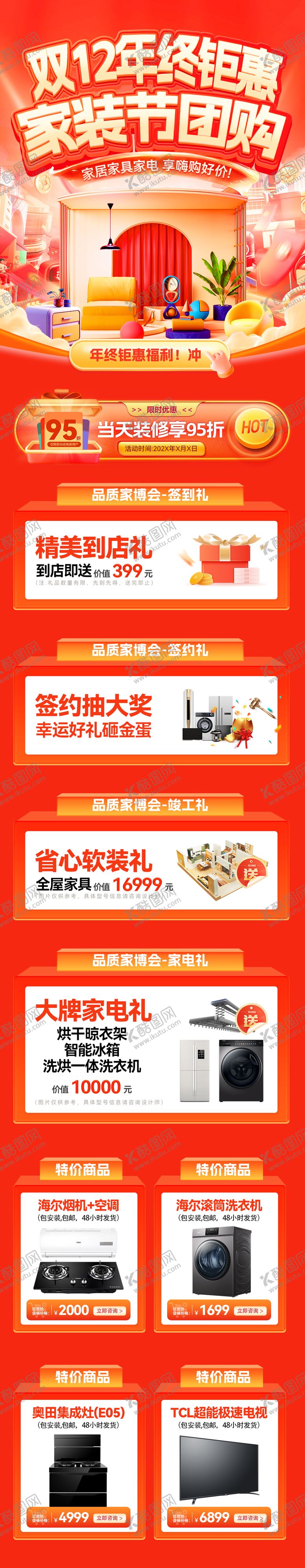 编号：97735512012210243124【酷图网】源文件下载-双12年终钜惠家装节团购会电商首页