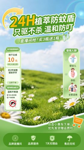防蚊驱蚊喷雾电商直播间背景