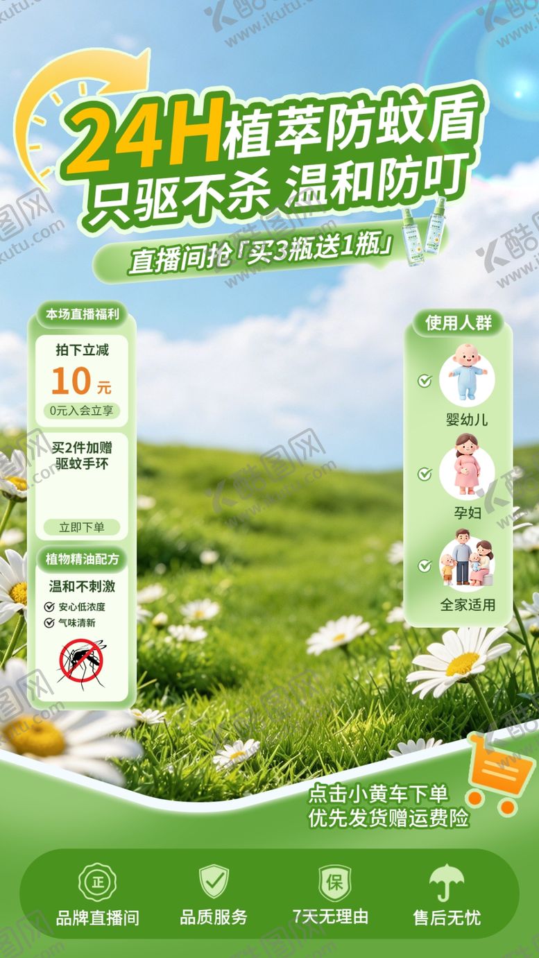编号：68616405291130224746【酷图网】源文件下载-防蚊驱蚊喷雾电商直播间背景