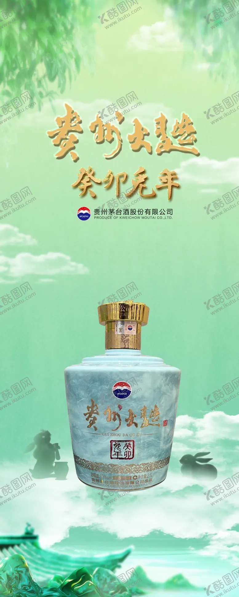 编号：46172809190210491064【酷图网】源文件下载-贵州大曲兔年展架
