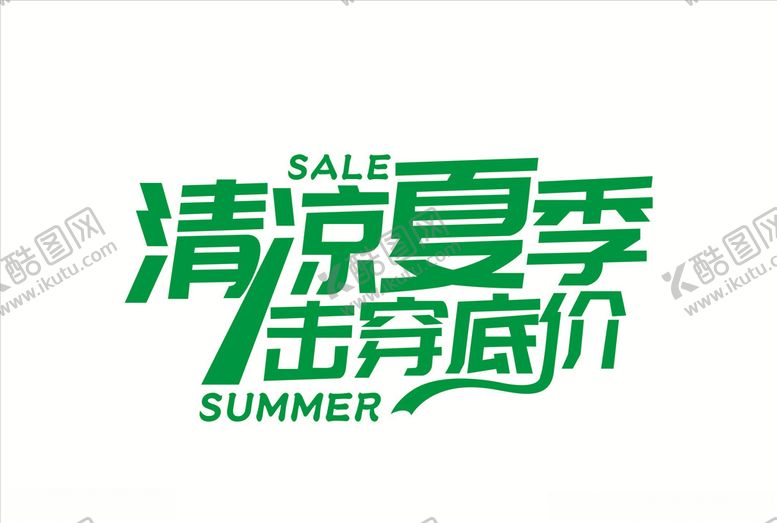 编号：51081705050147298525【酷图网】源文件下载-清凉夏季艺术字