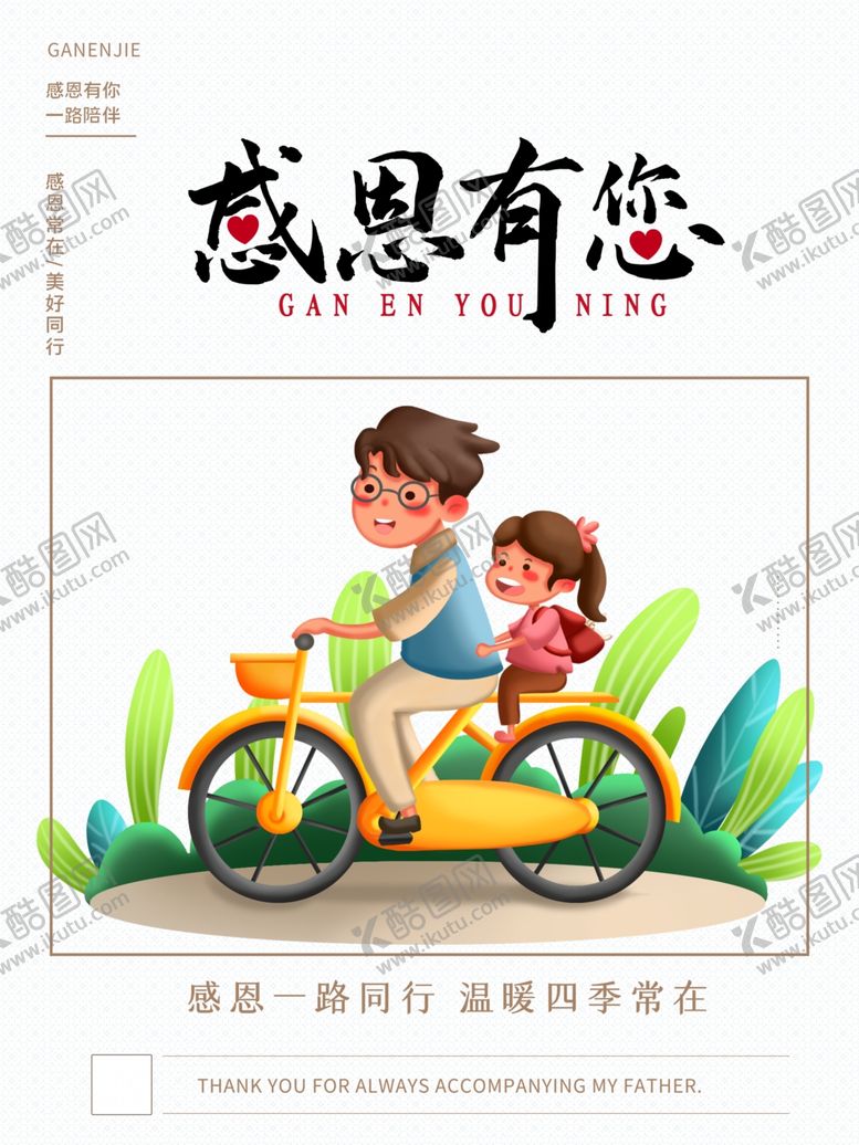 编号：23091405042237413639【酷图网】源文件下载-感恩节卡通宣传海报父亲