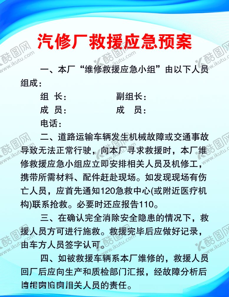 编号：87371407090709591108【酷图网】源文件下载-汽修厂救援应急预案