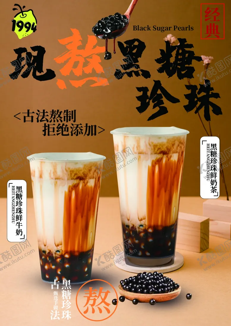 编号：71428902271510422433【酷图网】源文件下载-现熬黑糖珍珠奶茶