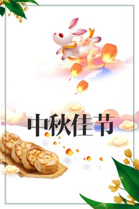 中秋节海报