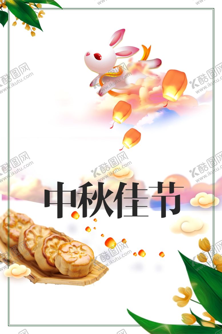 编号：97692205121359247414【酷图网】源文件下载-中秋节海报