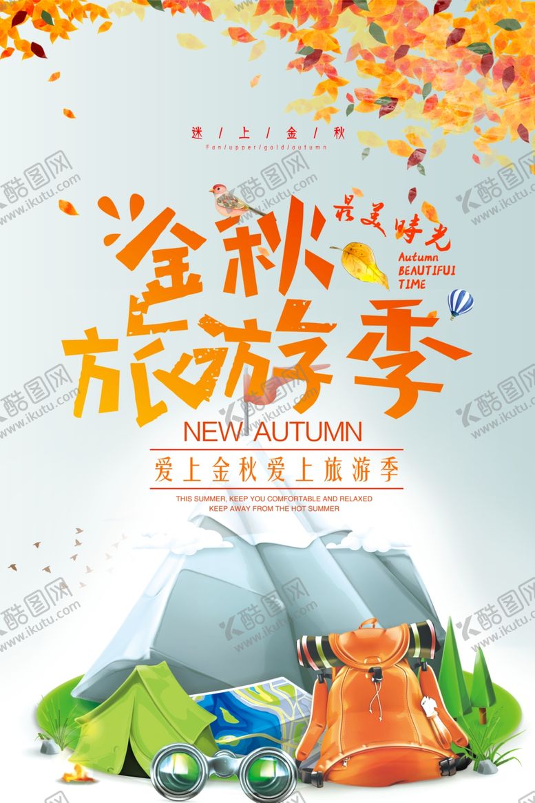编号：31543307090538367712【酷图网】源文件下载-金秋旅游季
