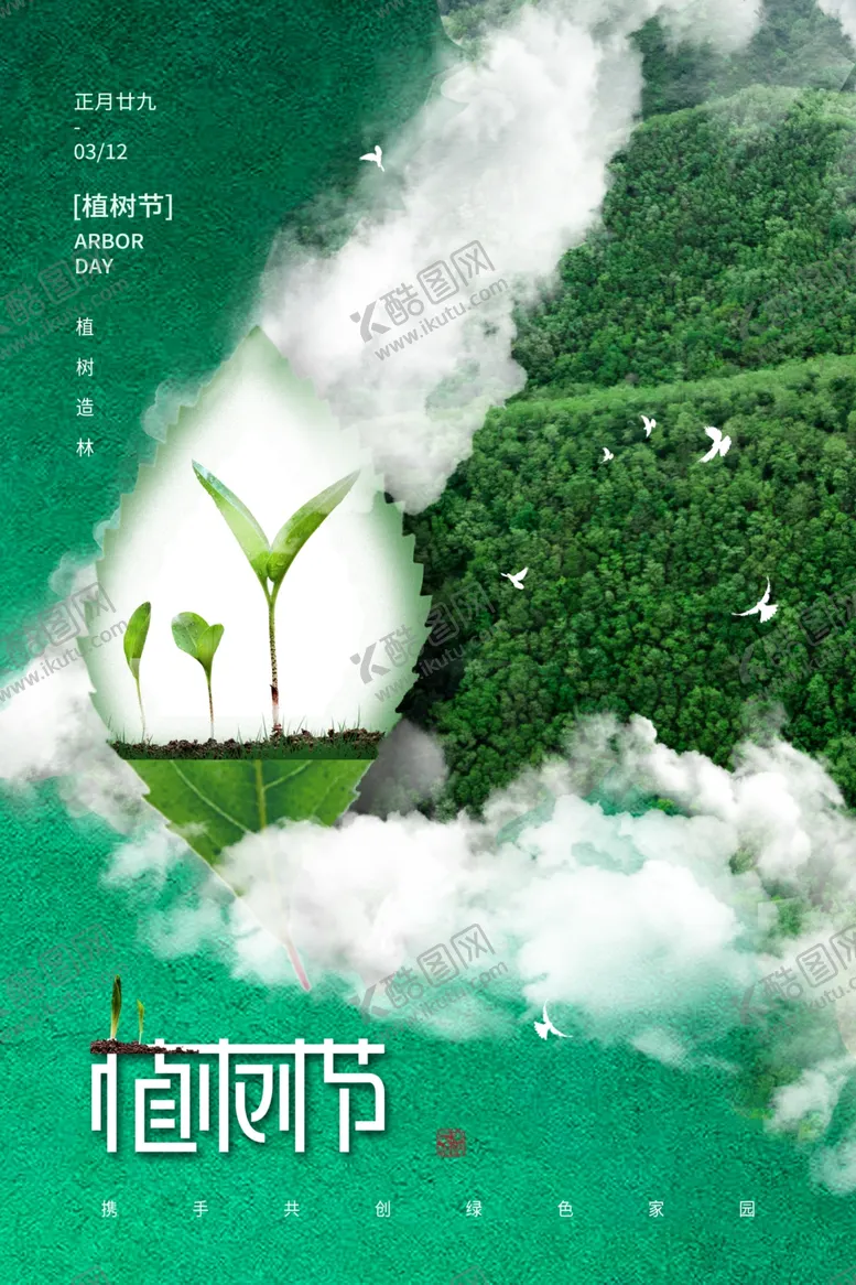 编号：63042504010803037666【酷图网】源文件下载-植树节