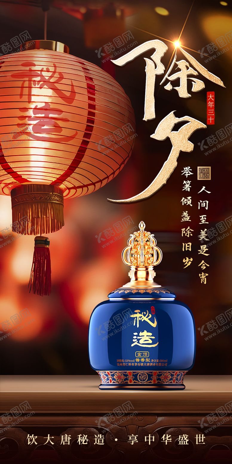 编号：30215501121659094751【酷图网】源文件下载-除夕白酒海报