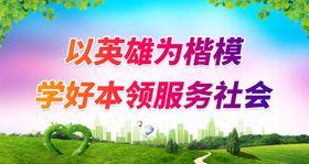 以英雄为楷模学好本领服务社会