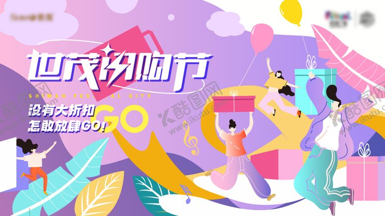 编号：18841810301908362024【酷图网】源文件下载-购物节活动主画面