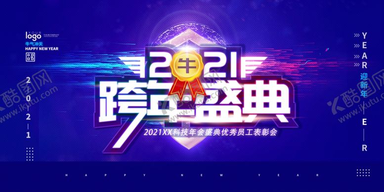 编号：44169404271338333262【酷图网】源文件下载-跨年盛典