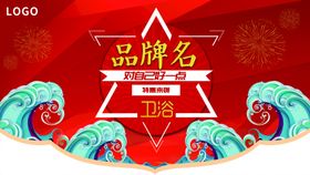 编号：08426909251015211476【酷图网】源文件下载-卫浴吊旗