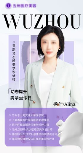 医美专家简介海报