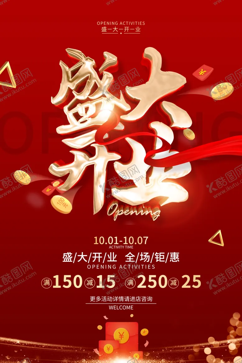 编号：58600611251901299456【酷图网】源文件下载-盛大开业