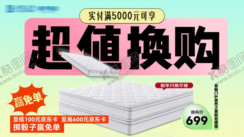 编号：89805002270442014330【酷图网】源文件下载-床垫超值换购海报