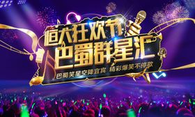 音乐节
