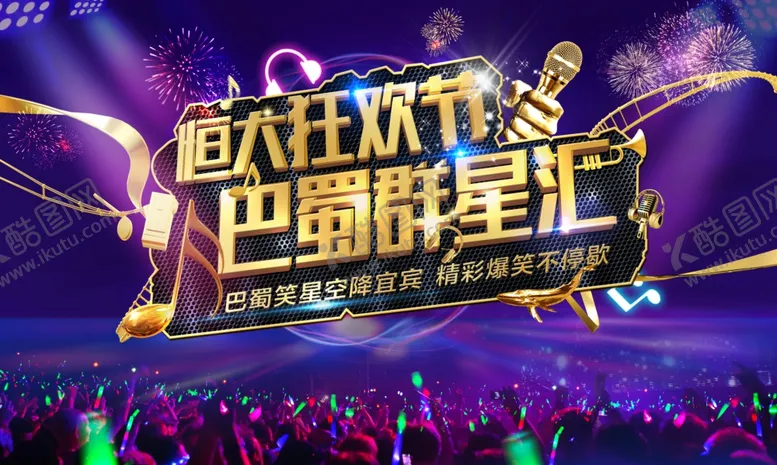 编号：27745306172044552041【酷图网】源文件下载-音乐节