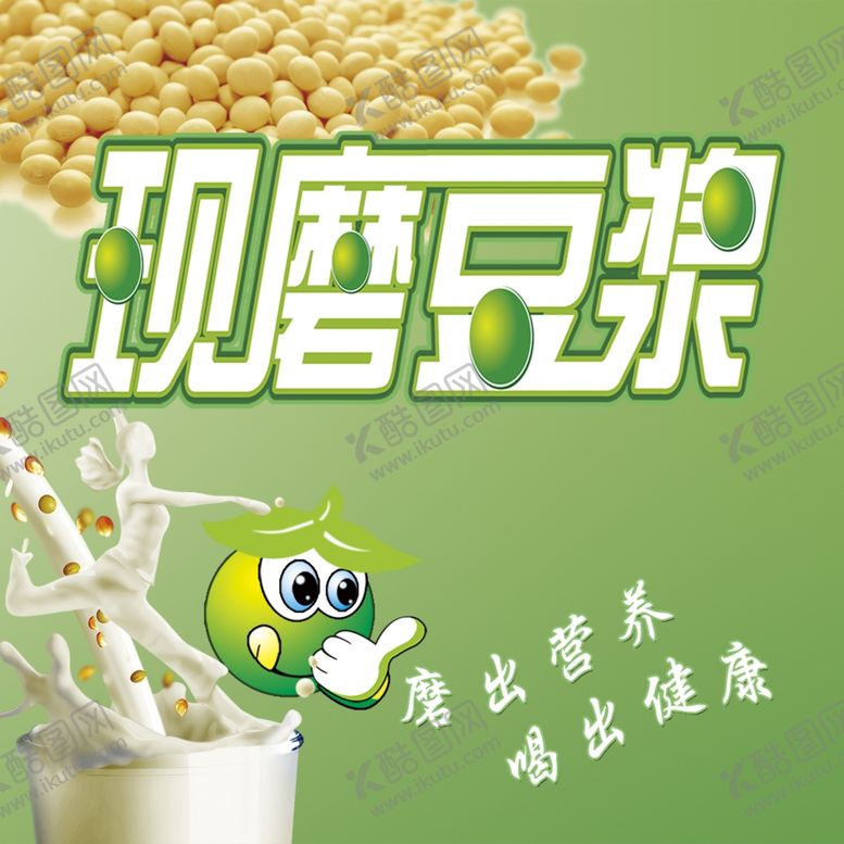 编号：81139509290515529989【酷图网】源文件下载-豆浆