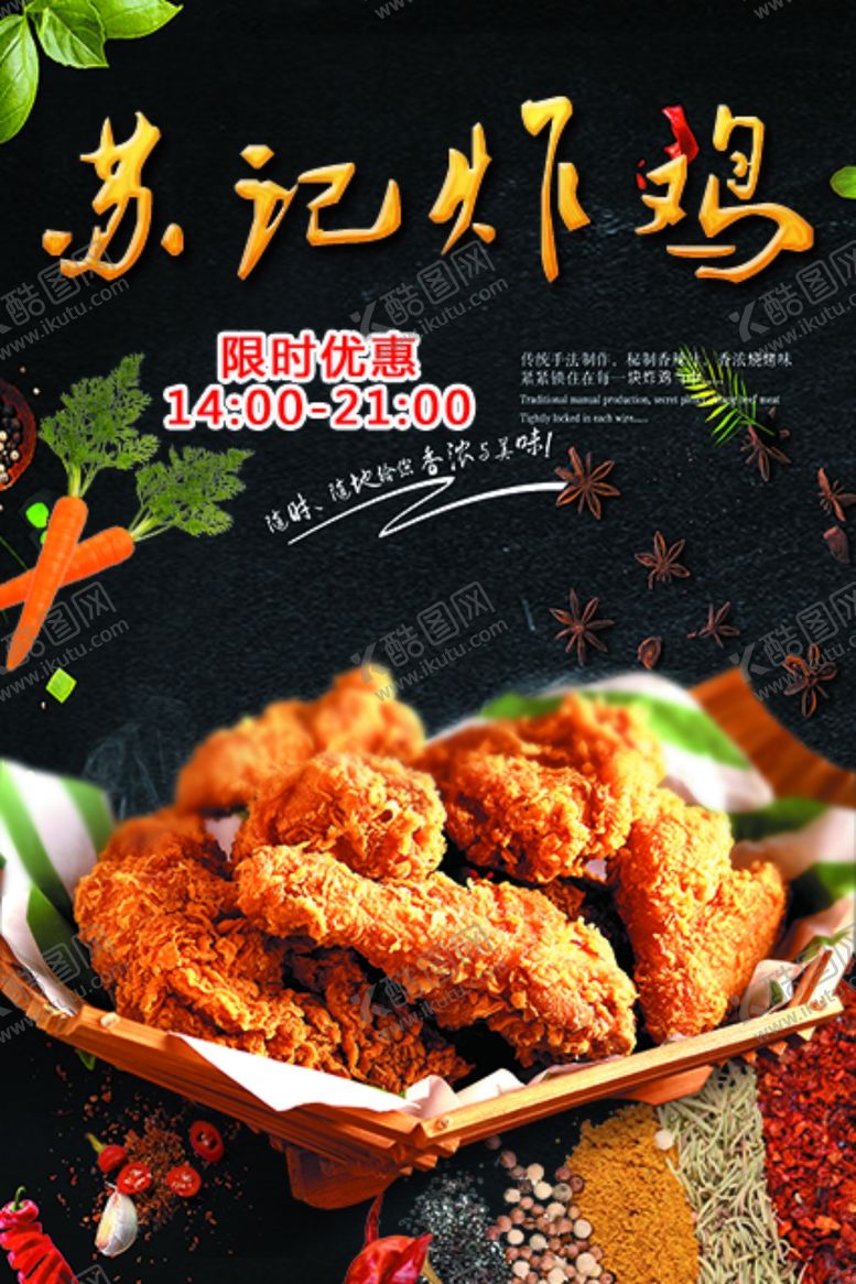 编号：27811110030147083660【酷图网】源文件下载-苏记炸鸡