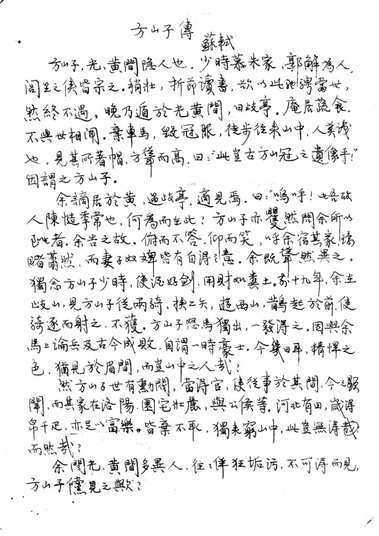 编号：30658111280854355603【酷图网】源文件下载-硬笔行书方山子传