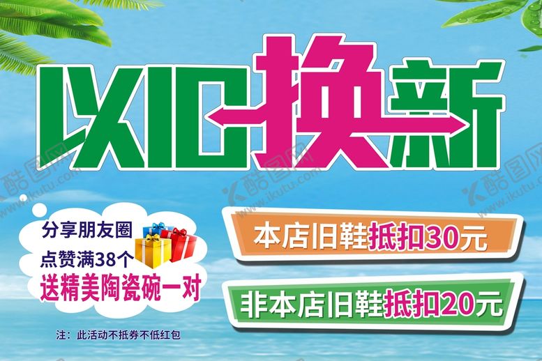 编号：79936701141046248055【酷图网】源文件下载-以旧换新
