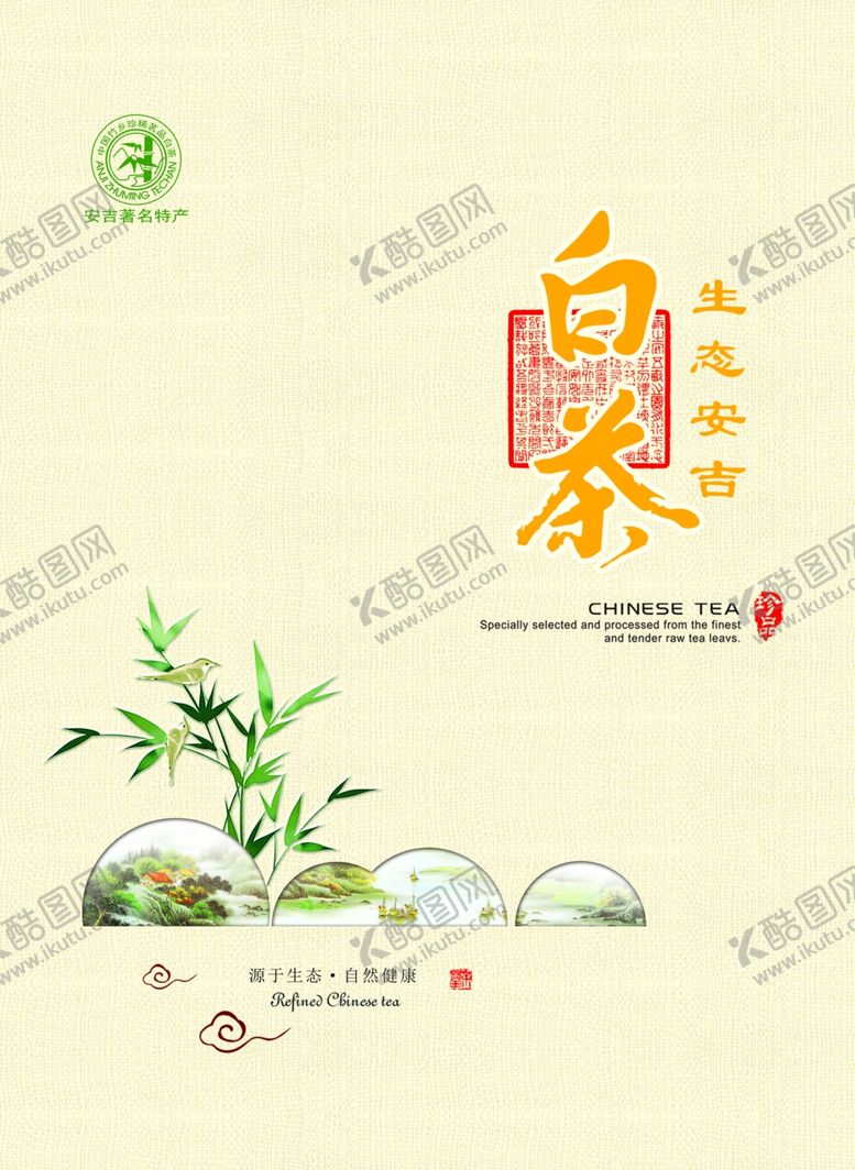 编号：34515207031935401485【酷图网】源文件下载-安吉白茶包装