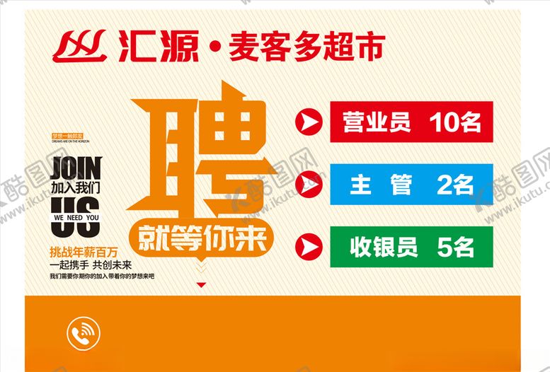 编号：15445305191034012154【酷图网】源文件下载-招聘海报