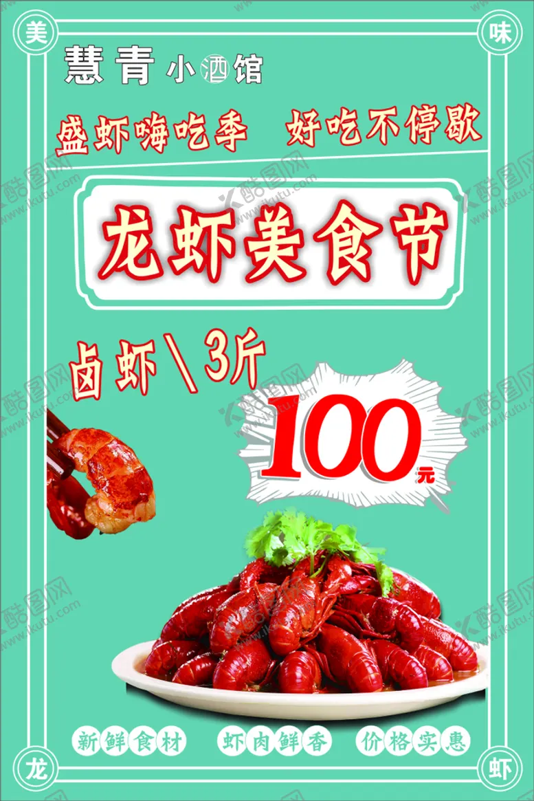编号：38341011021608517312【酷图网】源文件下载-龙虾美食海报
