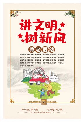 讲文明树新风