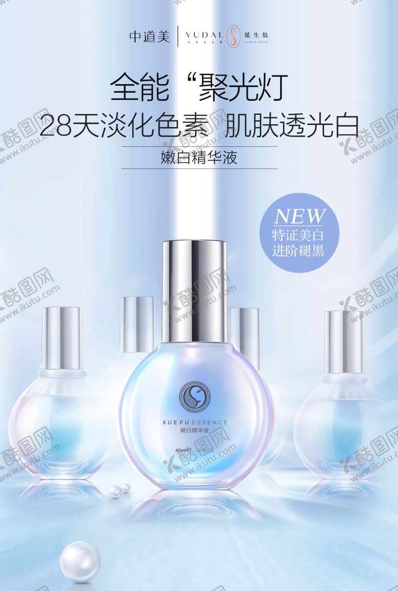 编号：14498802021902499125【酷图网】源文件下载-嫩白精华海报