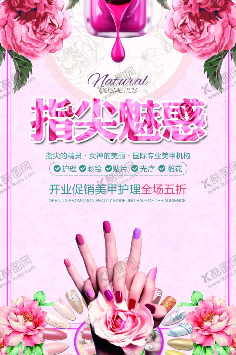 编号：72353506291331475926【酷图网】源文件下载-美甲海报