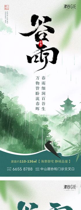 节气谷雨
